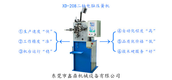 XD-208二轴电脑压簧机<八型机>